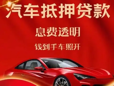 阳城良好口碑的汽车抵押贷款公司推荐